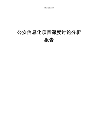 2024年公安信息化项目深度研究分析报告