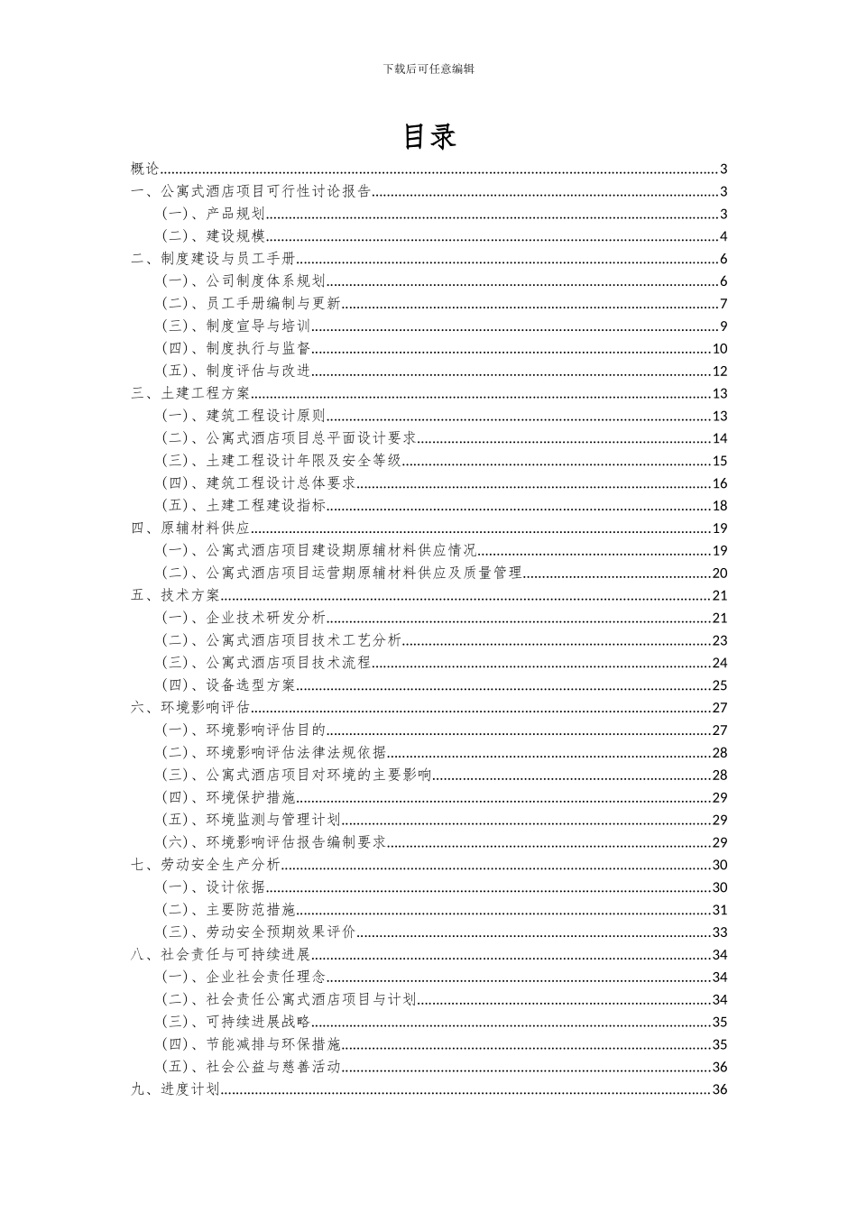 2024年公寓式酒店项目可行性研究报告_第2页