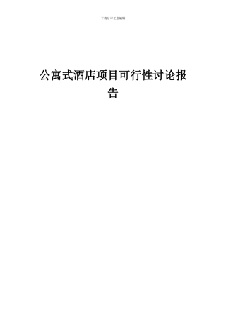2024年公寓式酒店项目可行性研究报告