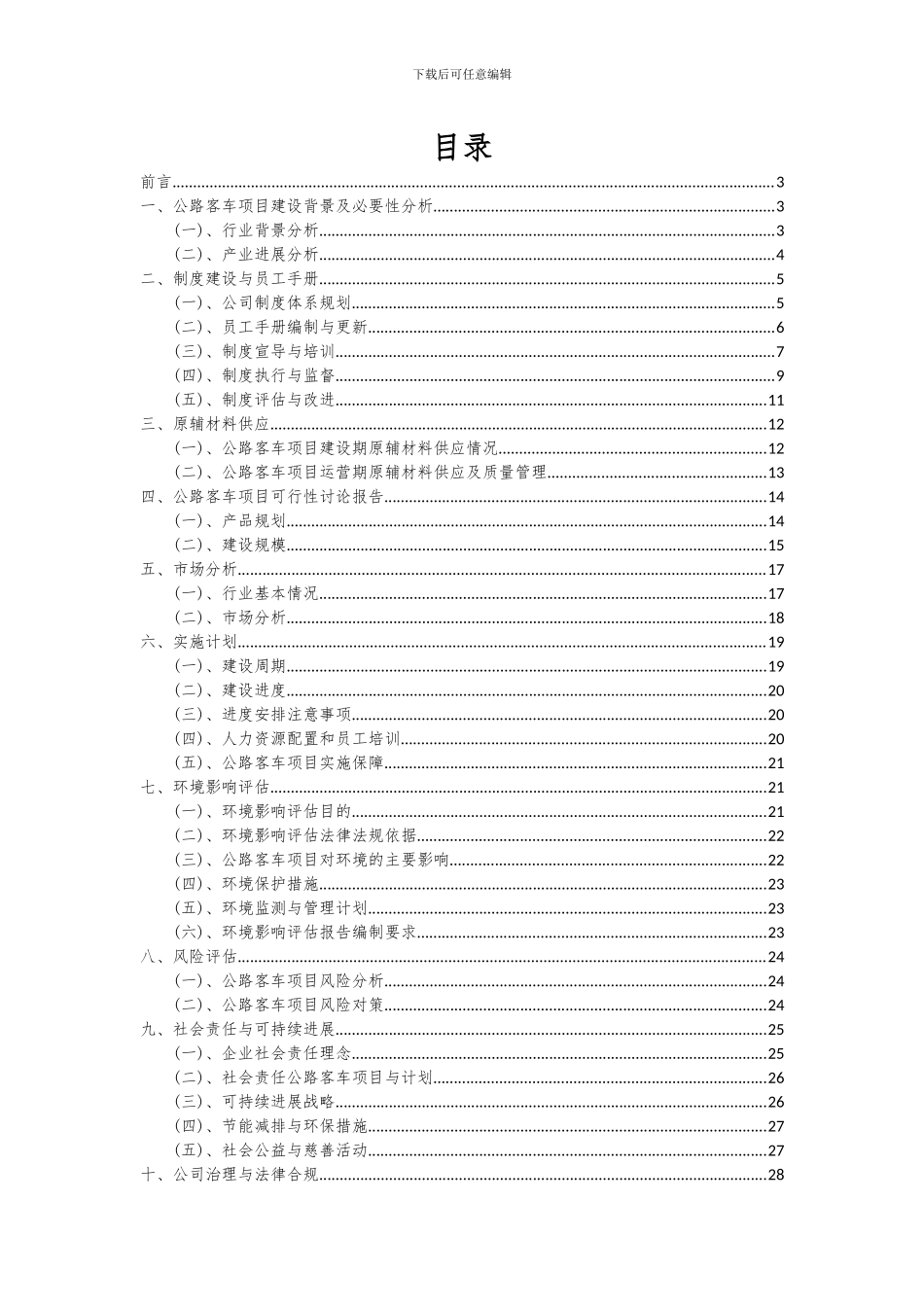 2024年公路客车项目可行性分析报告_第2页