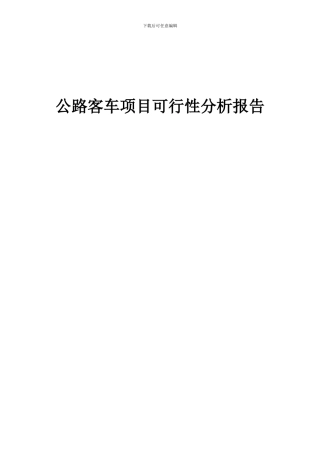 2024年公路客车项目可行性分析报告