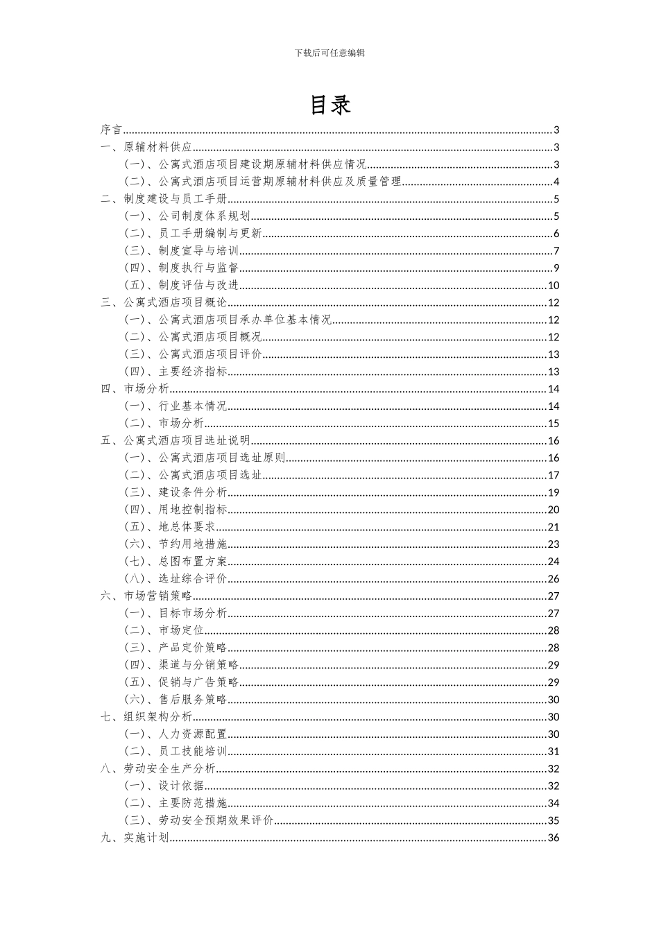 2024年公寓式酒店项目投资分析及可行性报告_第2页