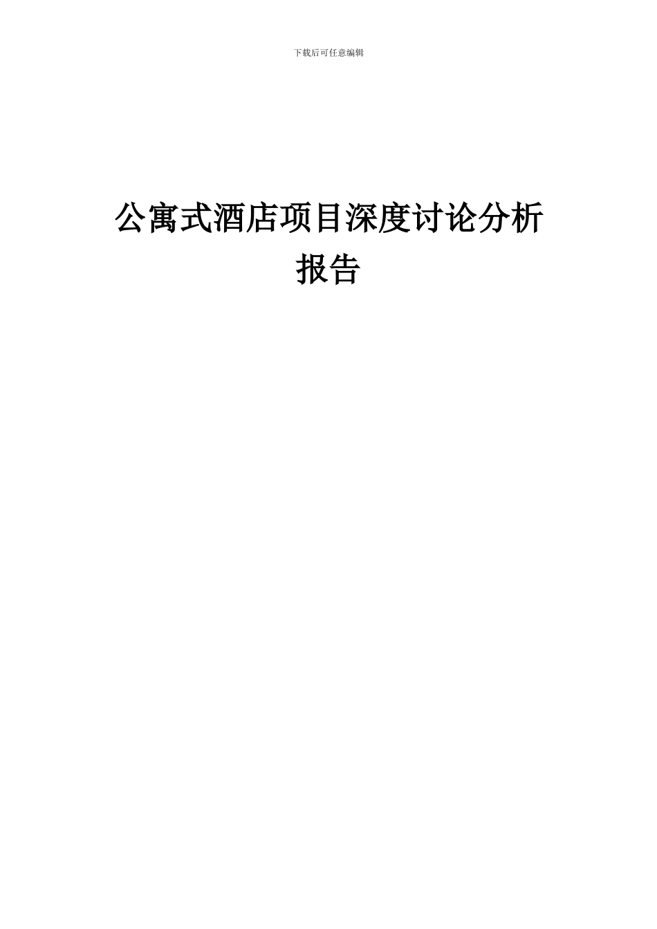 2024年公寓式酒店项目深度研究分析报告_第1页