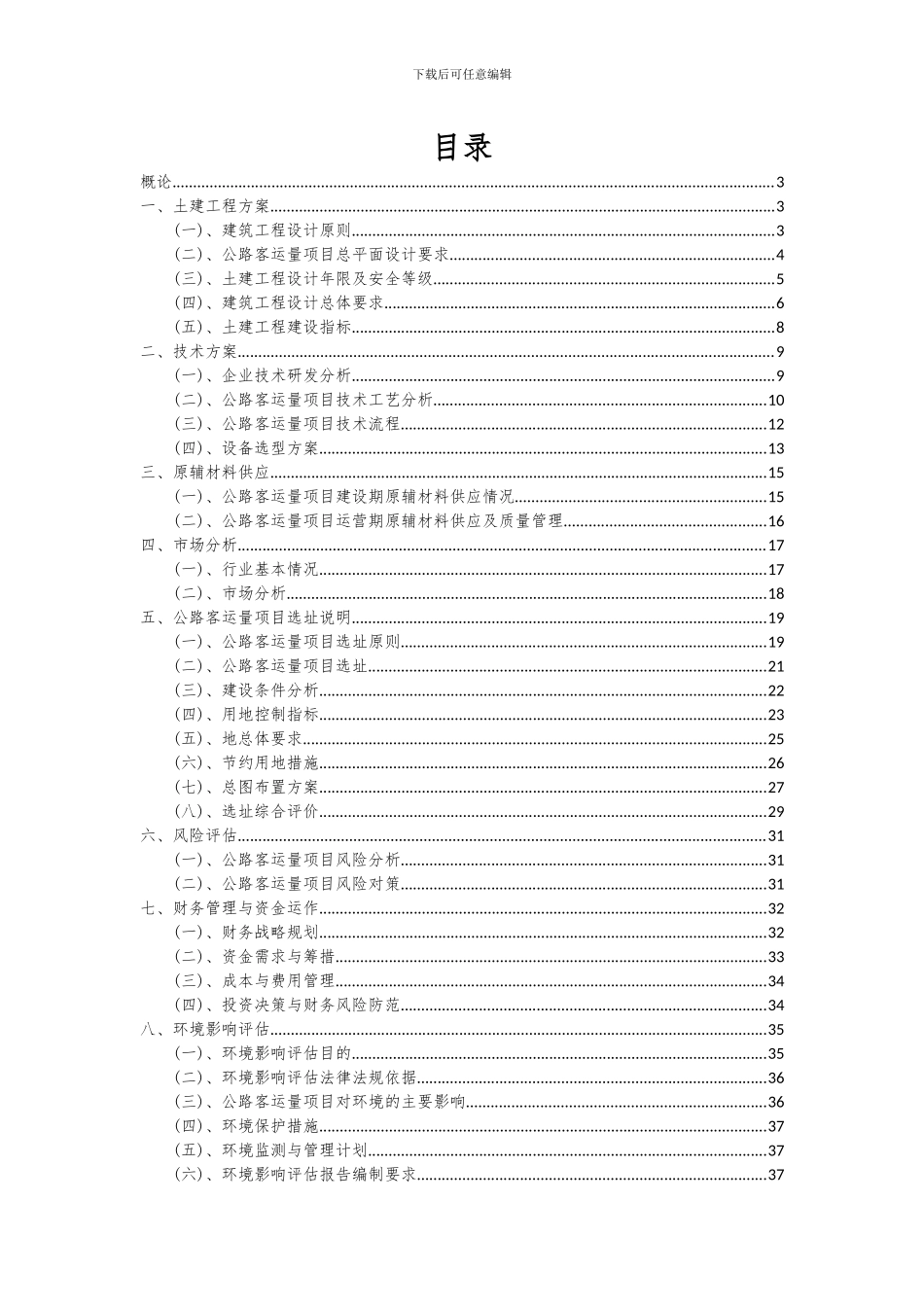 2024年公路客运量项目可行性分析报告_第2页