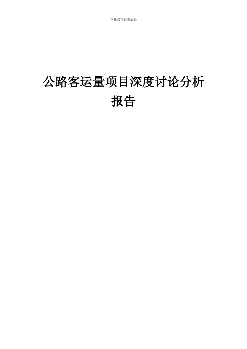 2024年公路客运量项目深度研究分析报告_第1页