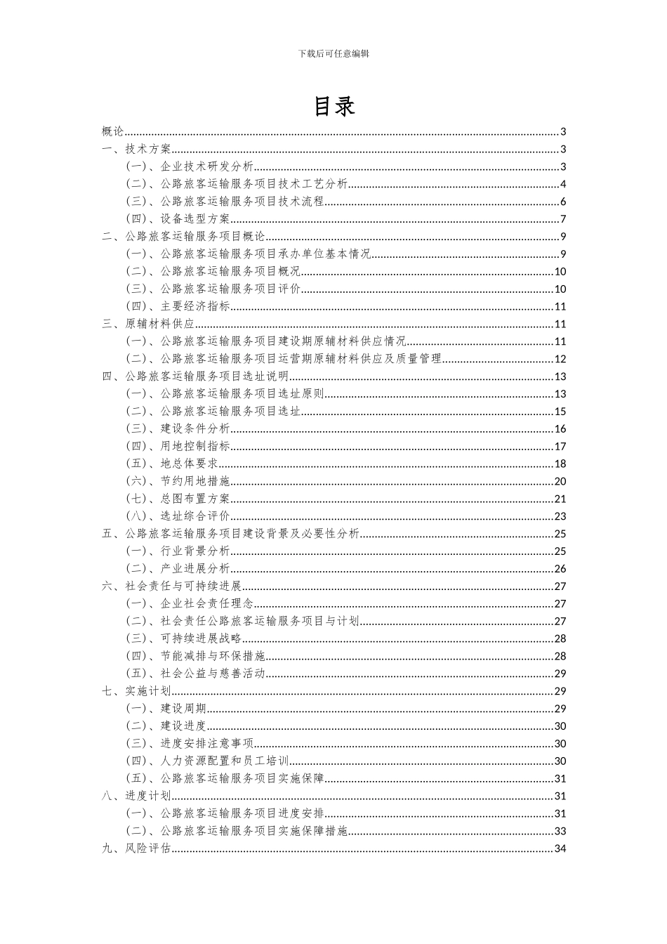2024年公路旅客运输服务项目可行性分析报告_第2页