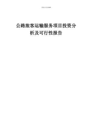 2024年公路旅客运输服务项目投资分析及可行性报告