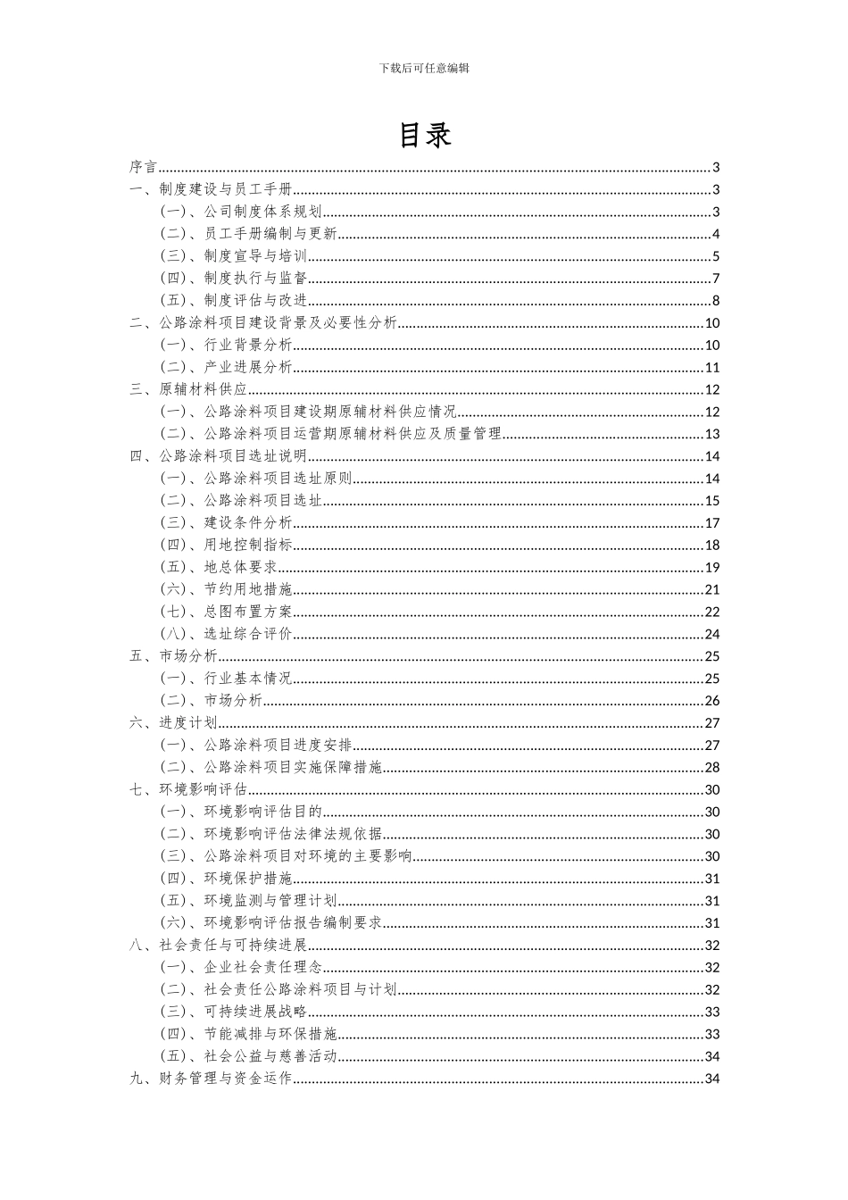 2024年公路涂料项目投资分析及可行性报告_第2页