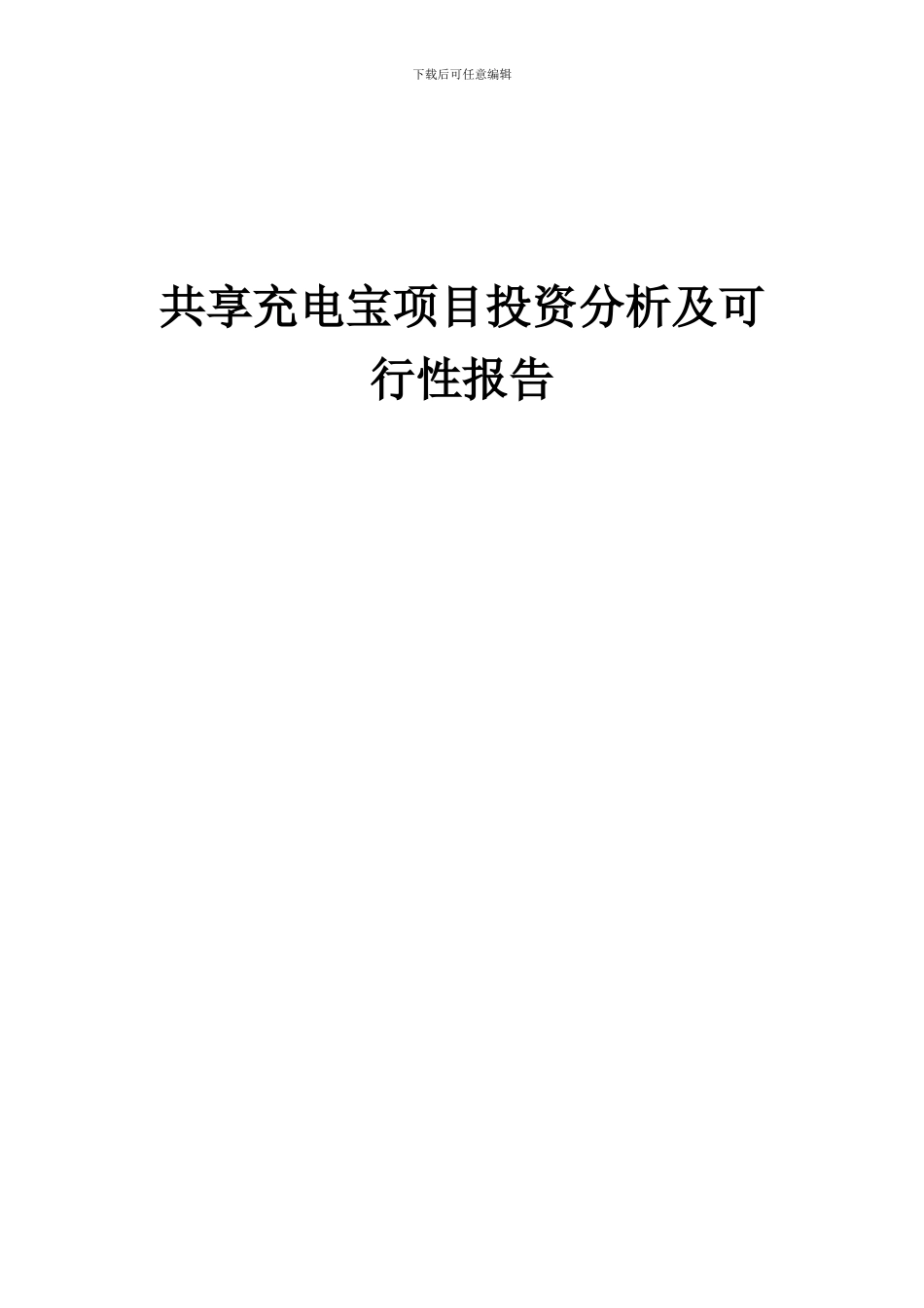 2024年共享充电宝项目投资分析及可行性报告_第1页