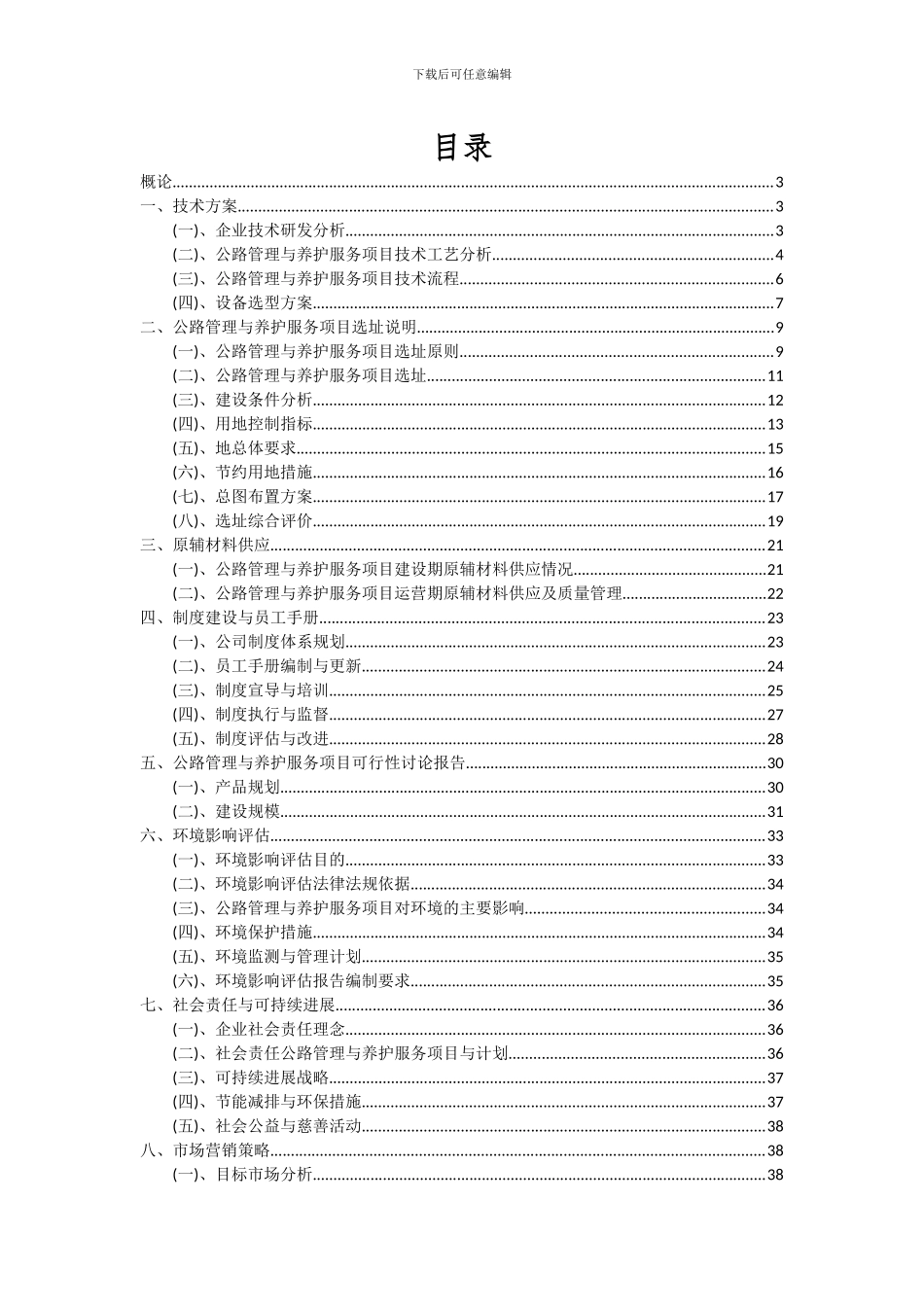 2024年公路管理与养护服务项目可行性分析报告_第2页