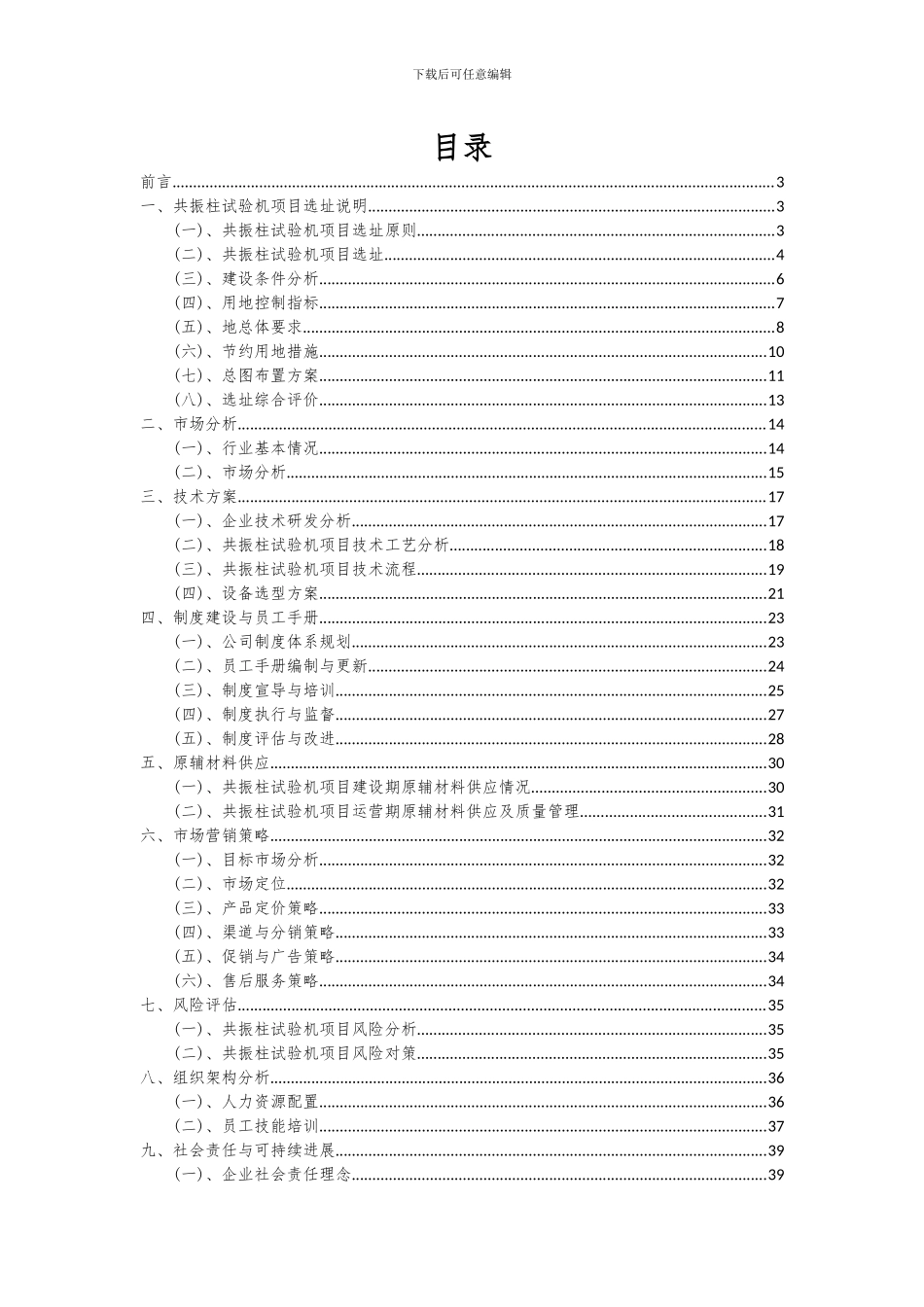 2024年共振柱试验机项目可行性分析报告_第2页