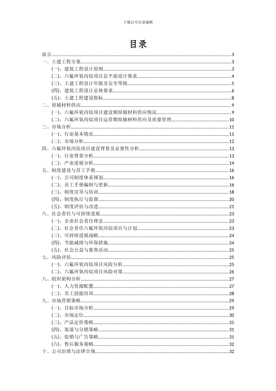 2024年六氟环氧丙烷项目投资分析及可行性报告_第2页