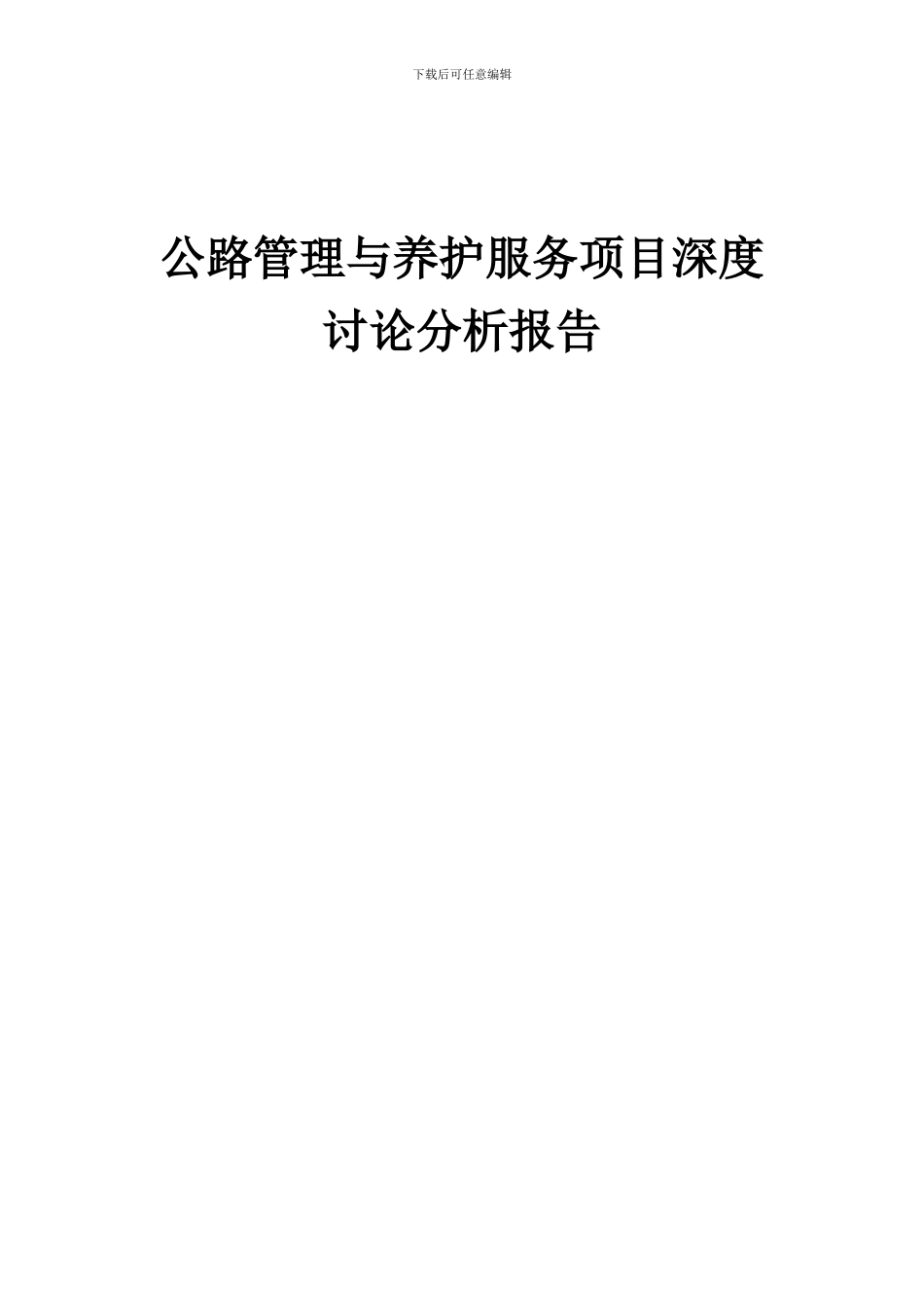2024年公路管理与养护服务项目深度研究分析报告_第1页