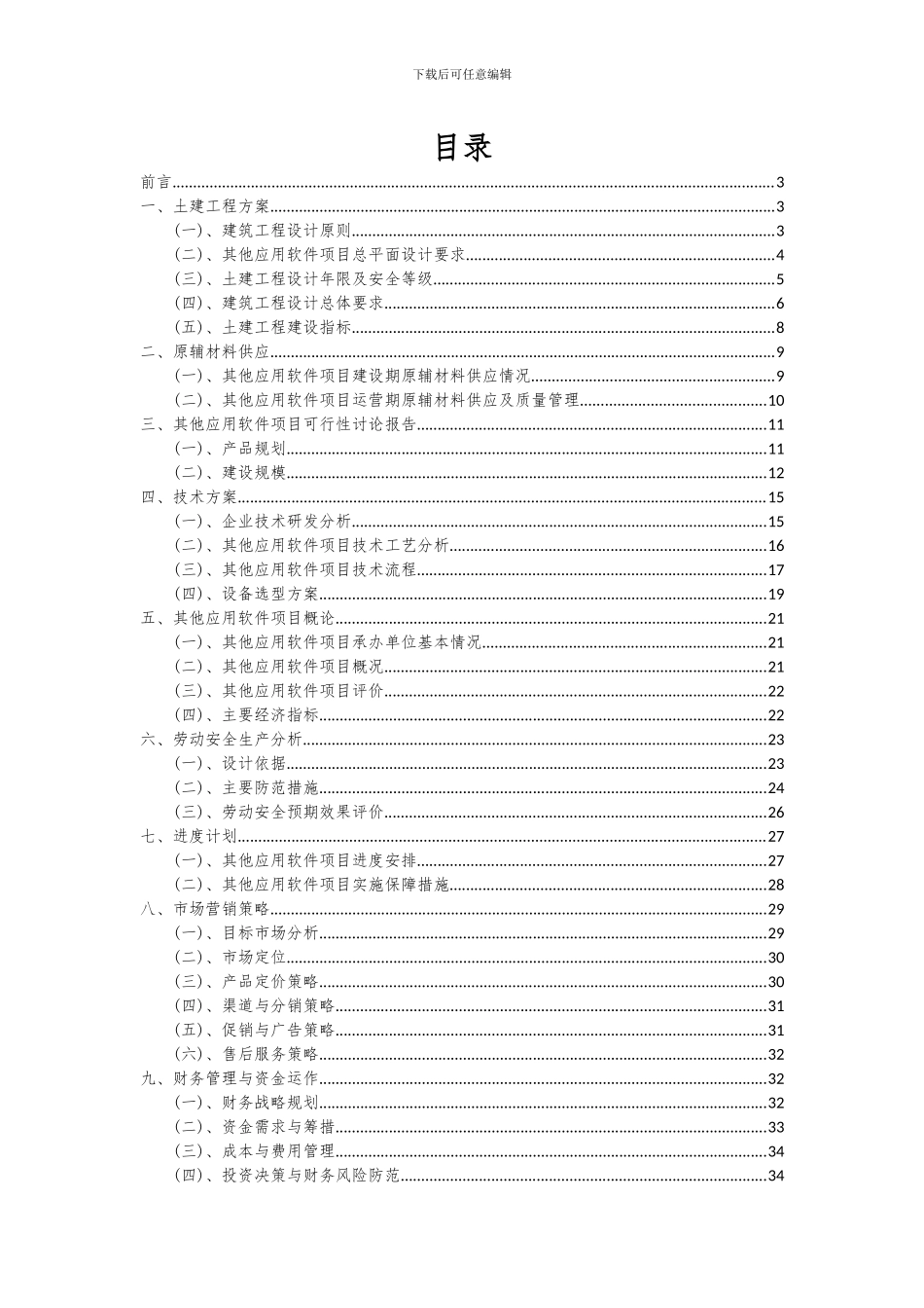 2024年其他应用软件项目深度研究分析报告_第2页