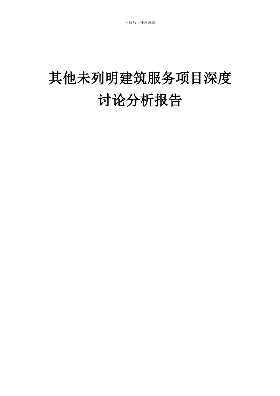 2024年其他未列明建筑服务项目深度研究分析报告_第1页