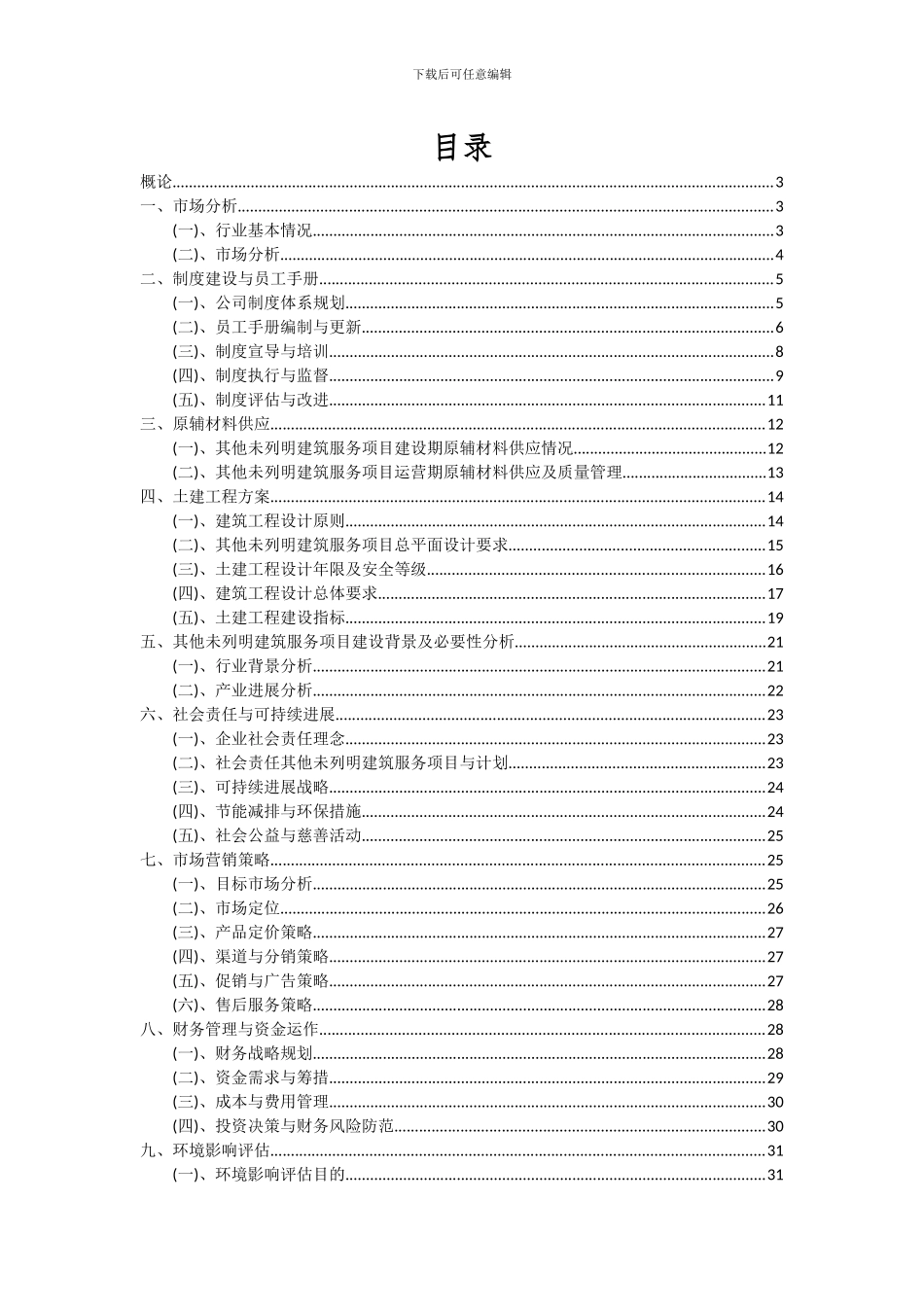 2024年其他未列明建筑服务项目深度研究分析报告_第2页