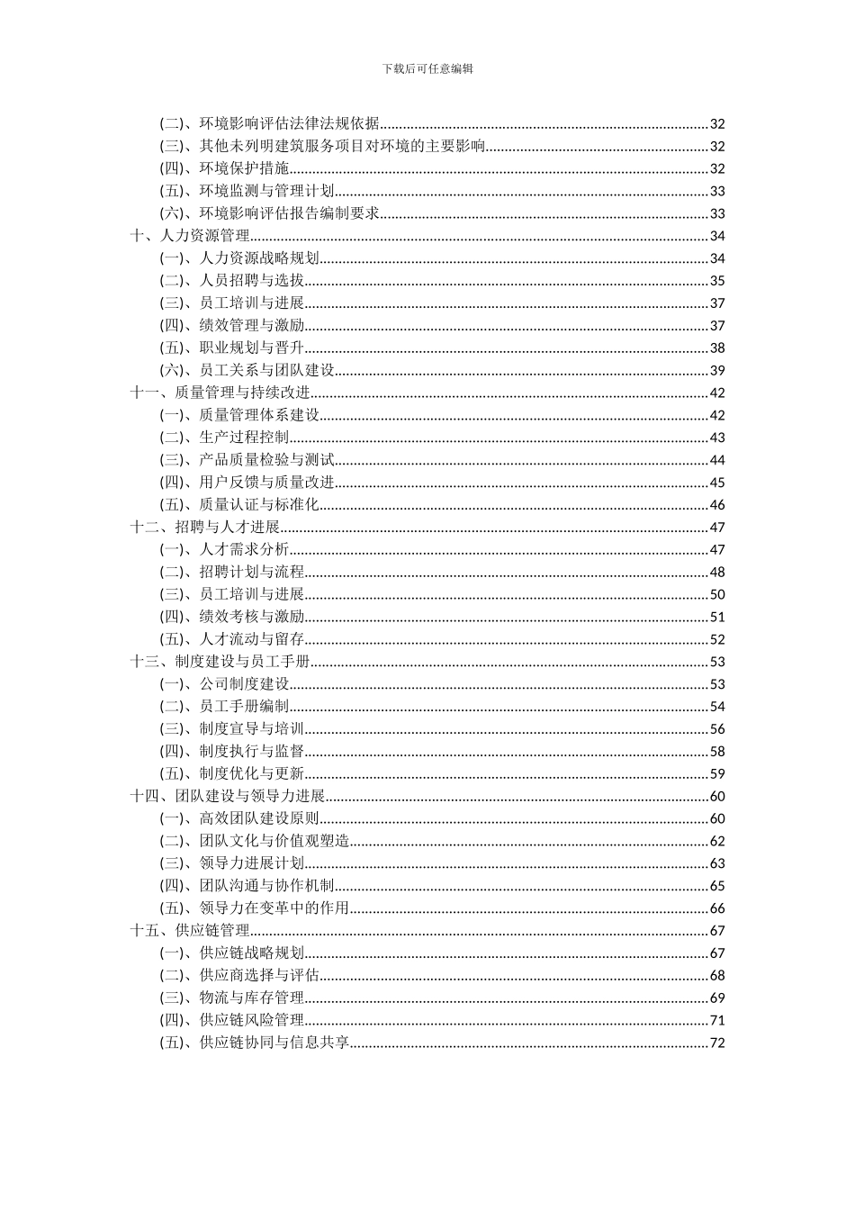 2024年其他未列明建筑服务项目深度研究分析报告_第3页