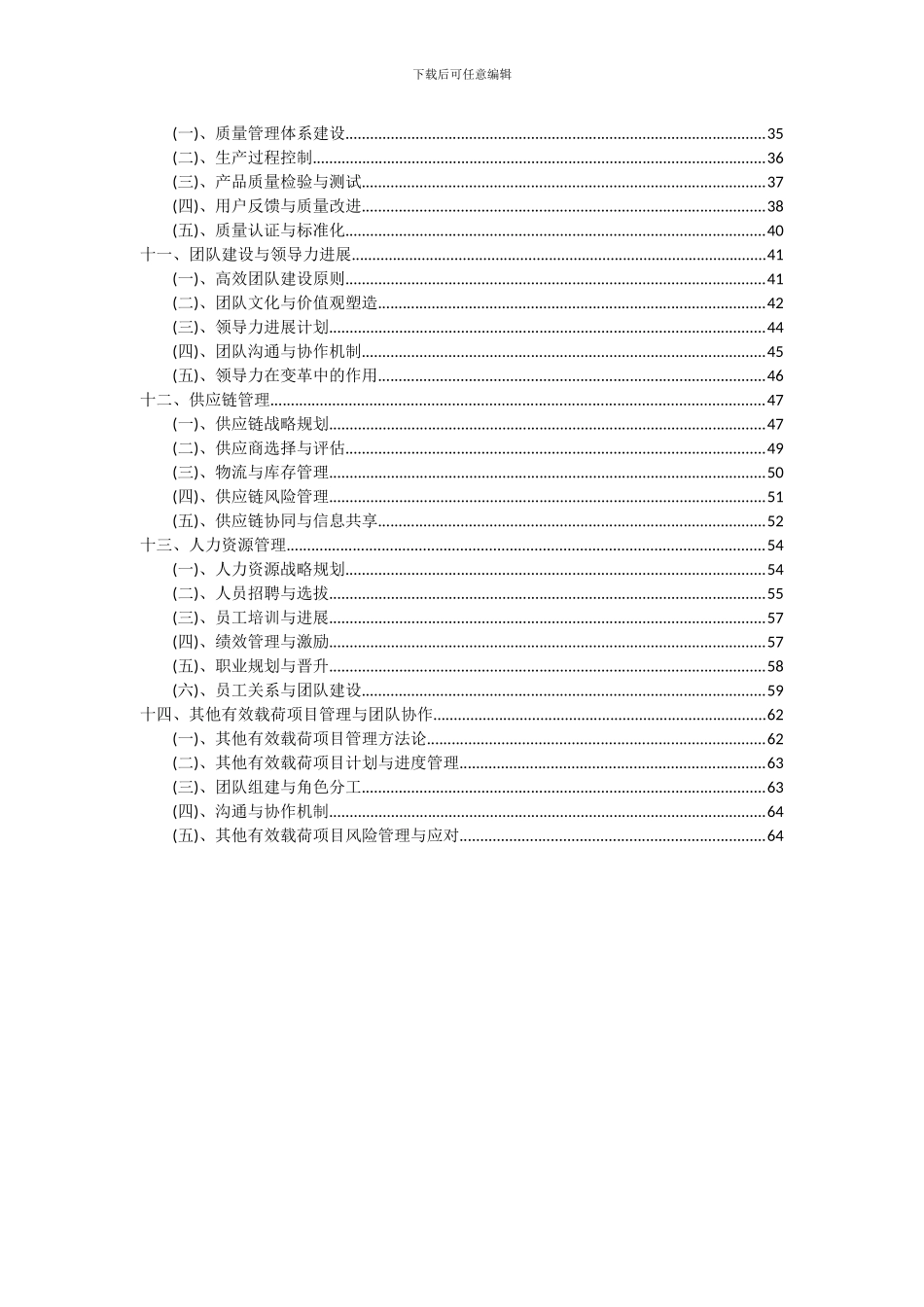 2024年其他有效载荷项目深度研究分析报告_第3页