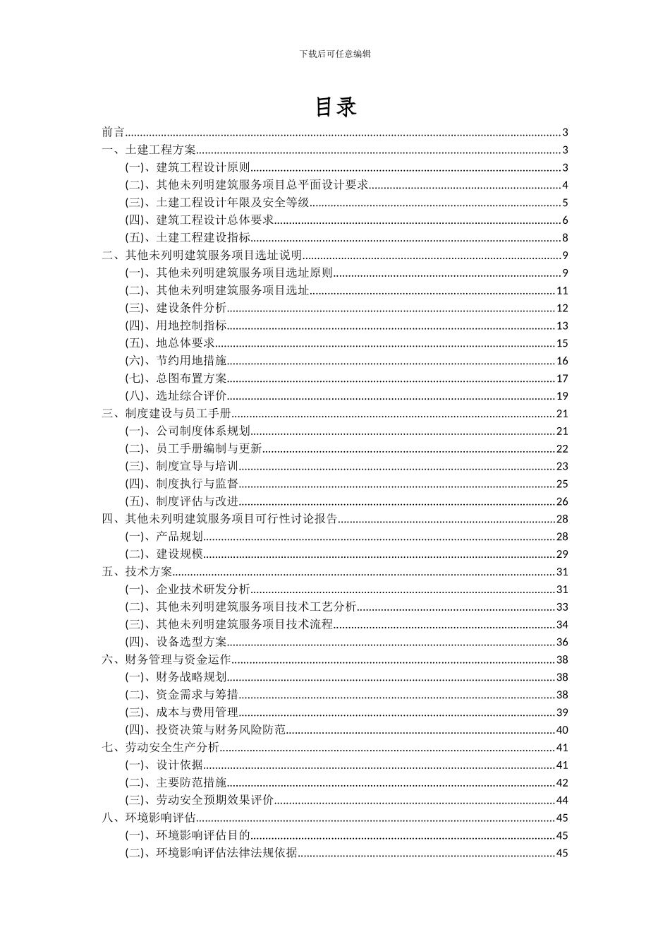2024年其他未列明建筑服务项目可行性研究报告_第2页