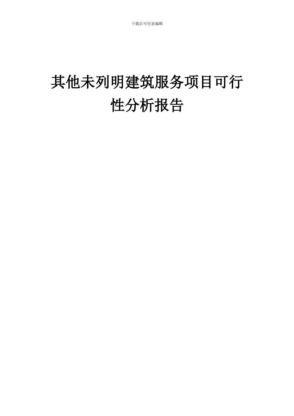 2024年其他未列明建筑服务项目可行性分析报告_第1页