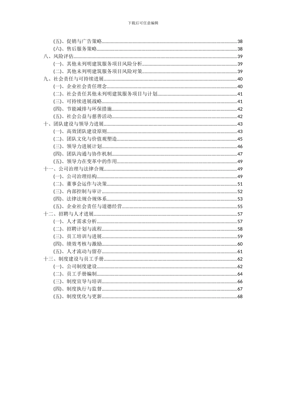 2024年其他未列明建筑服务项目可行性分析报告_第3页