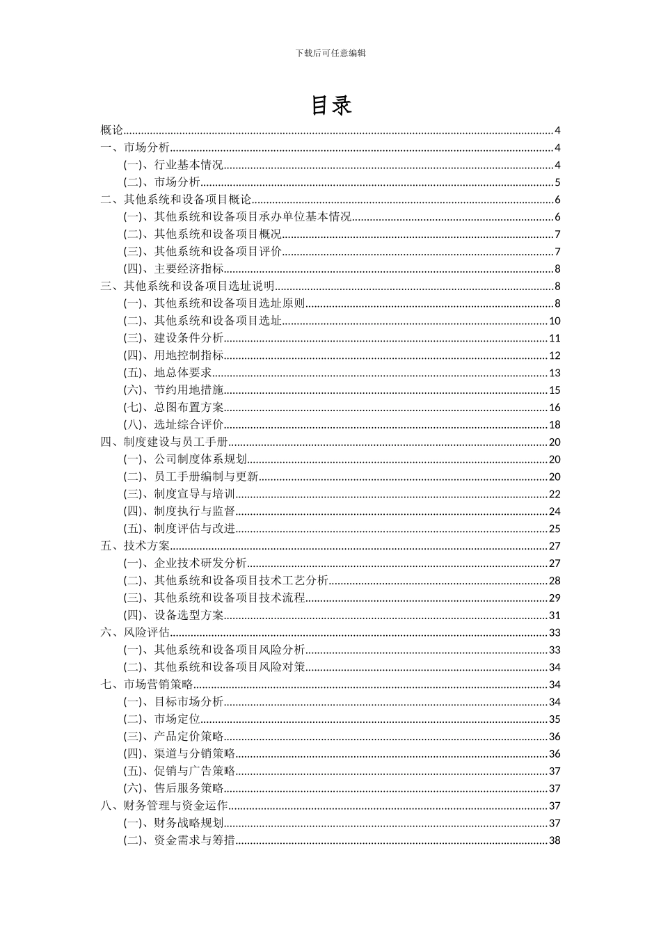 2024年其他系统和设备项目可行性研究报告_第2页