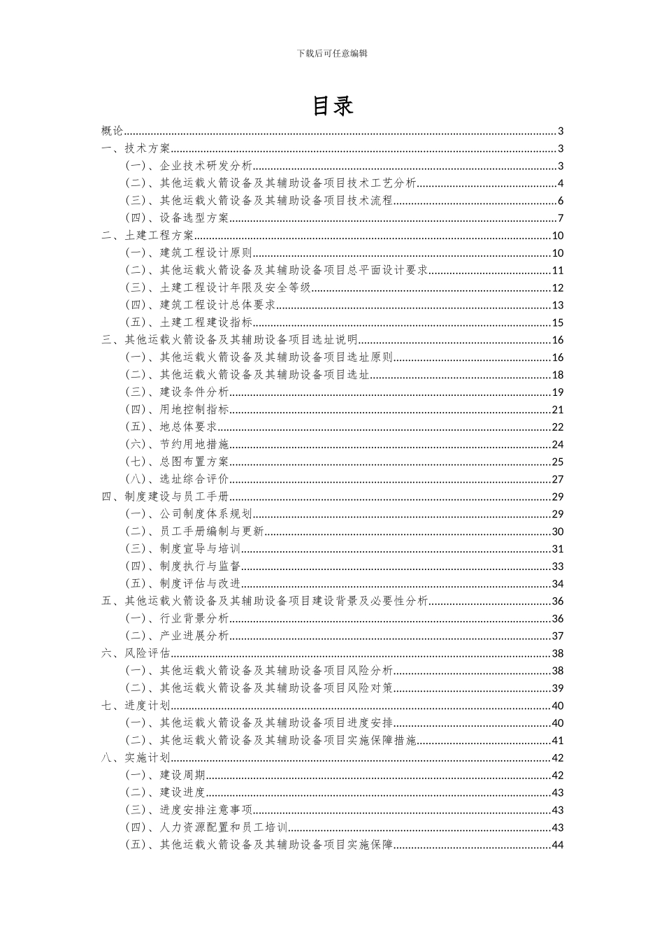 2024年其他运载火箭设备及其辅助设备项目投资分析及可行性报告_第2页