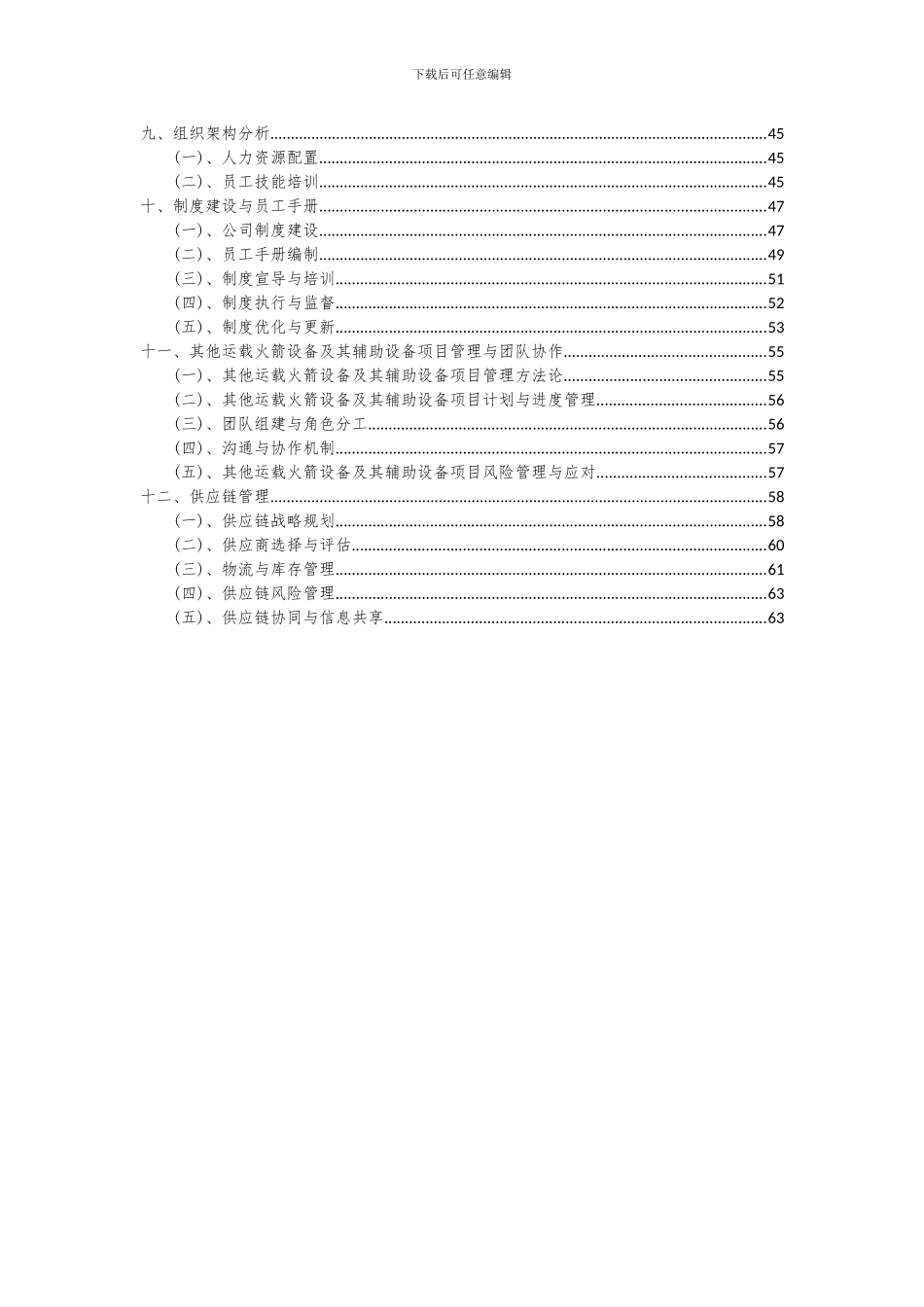 2024年其他运载火箭设备及其辅助设备项目投资分析及可行性报告_第3页