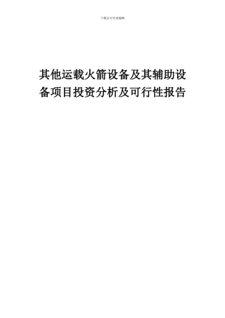 2024年其他运载火箭设备及其辅助设备项目投资分析及可行性报告