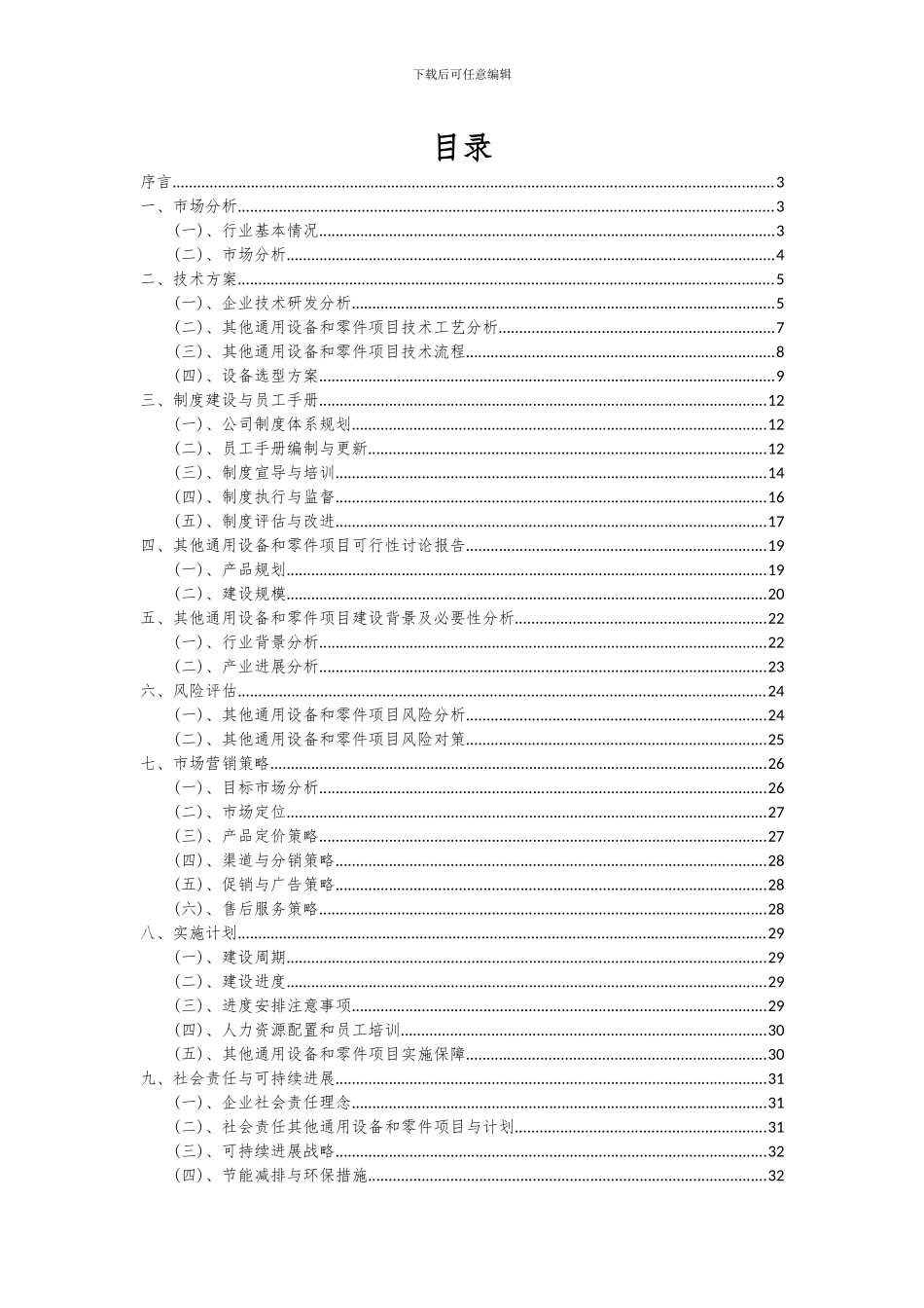 2024年其他通用设备和零件项目可行性分析报告_第2页