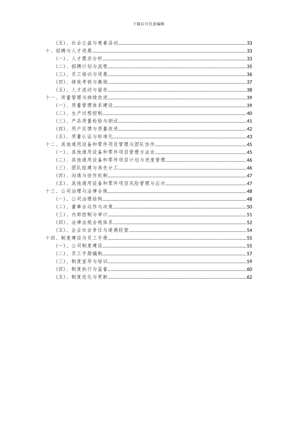 2024年其他通用设备和零件项目可行性分析报告_第3页