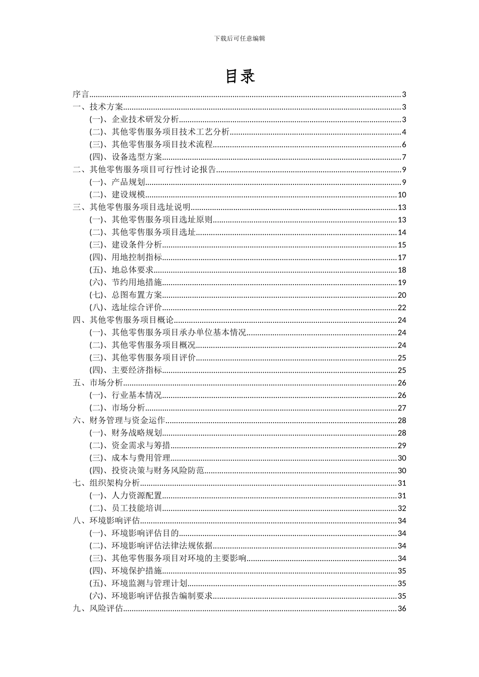 2024年其他零售服务项目可行性研究报告_第2页