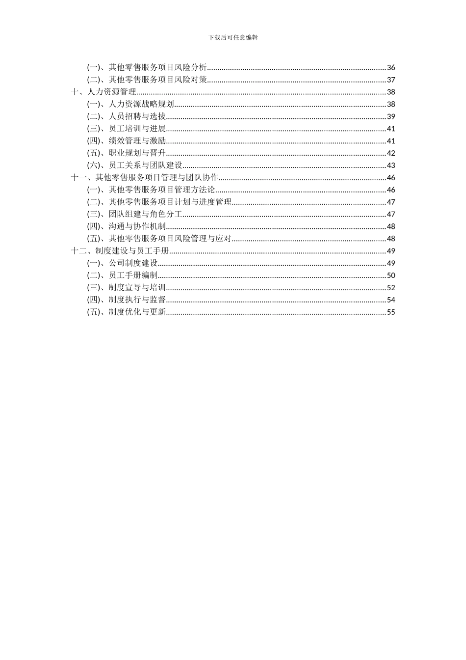 2024年其他零售服务项目可行性研究报告_第3页