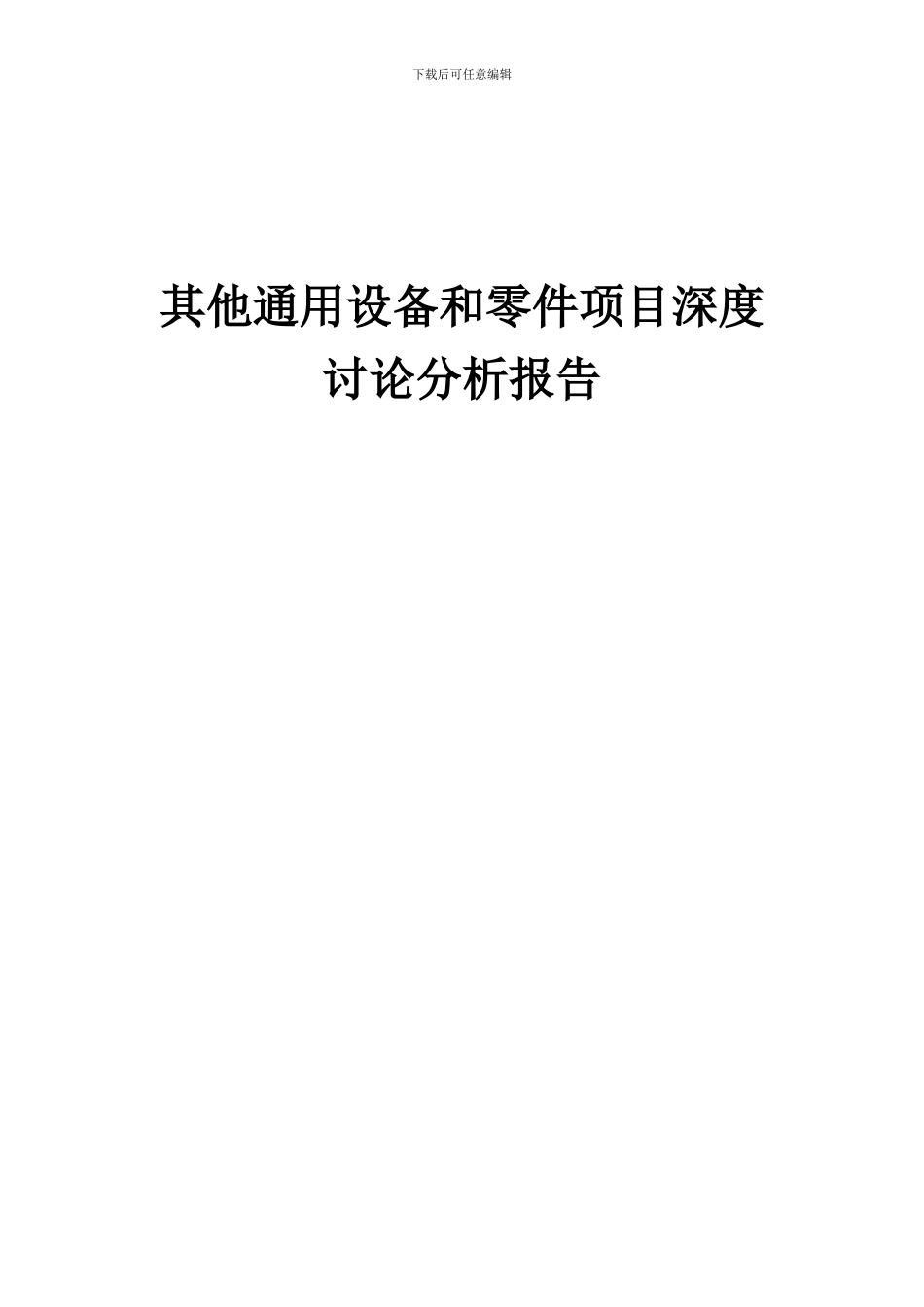 2024年其他通用设备和零件项目深度研究分析报告_第1页