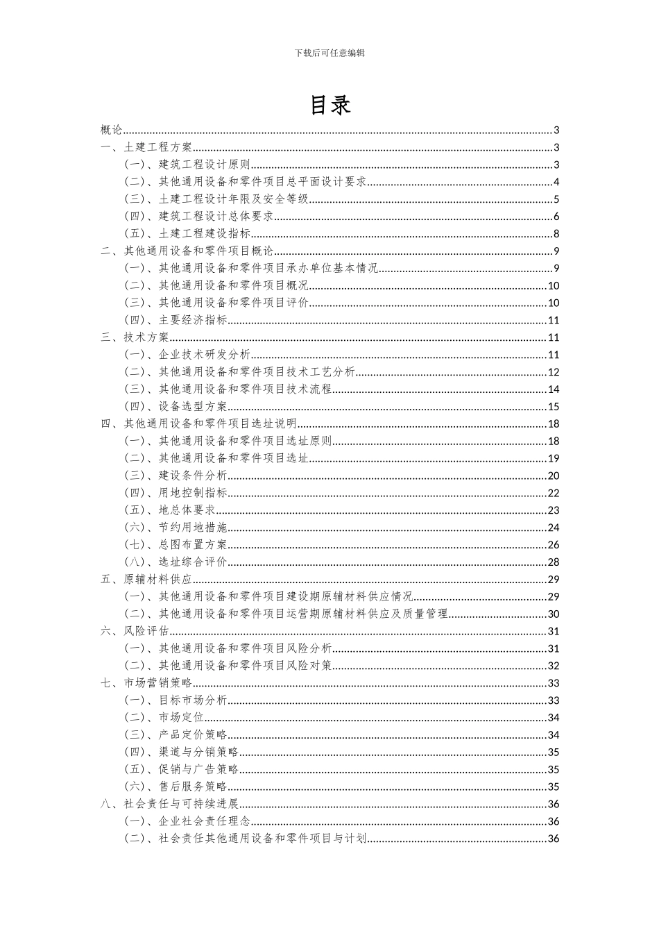 2024年其他通用设备和零件项目深度研究分析报告_第2页