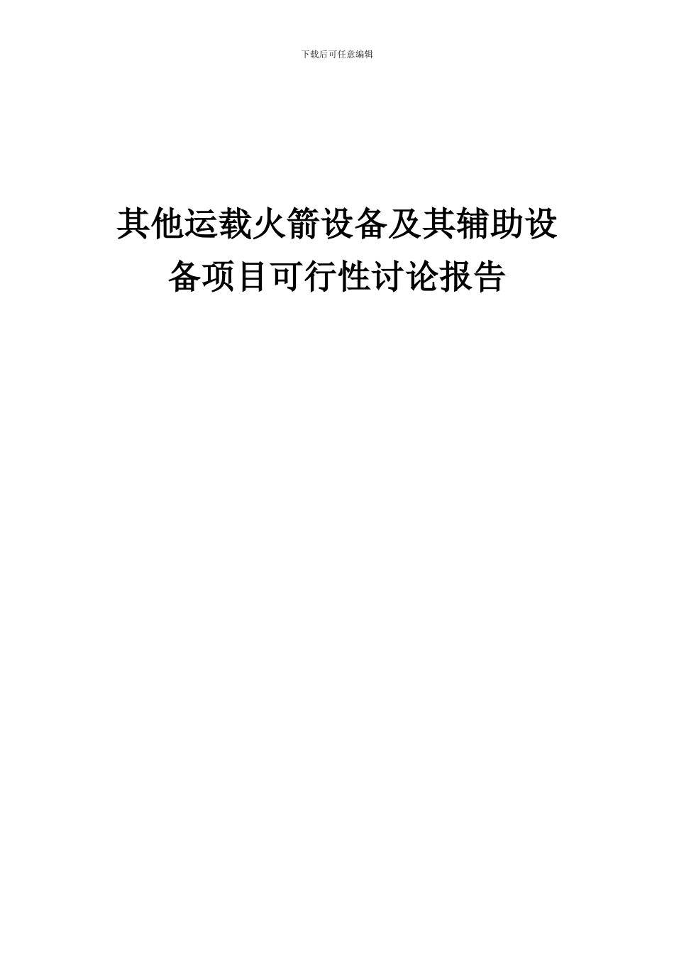 2024年其他运载火箭设备及其辅助设备项目可行性研究报告_第1页