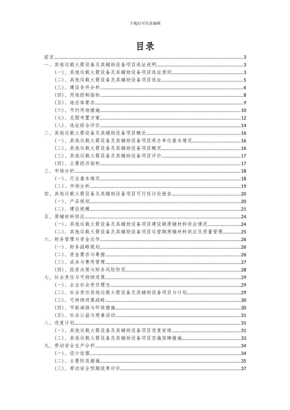 2024年其他运载火箭设备及其辅助设备项目可行性研究报告_第2页