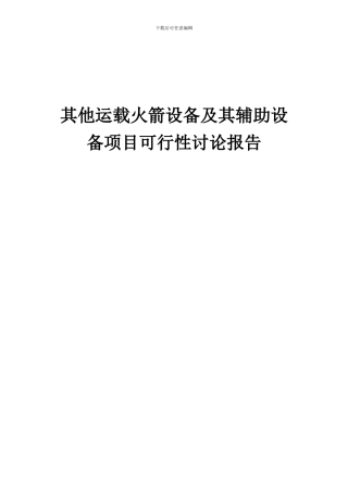 2024年其他运载火箭设备及其辅助设备项目可行性研究报告