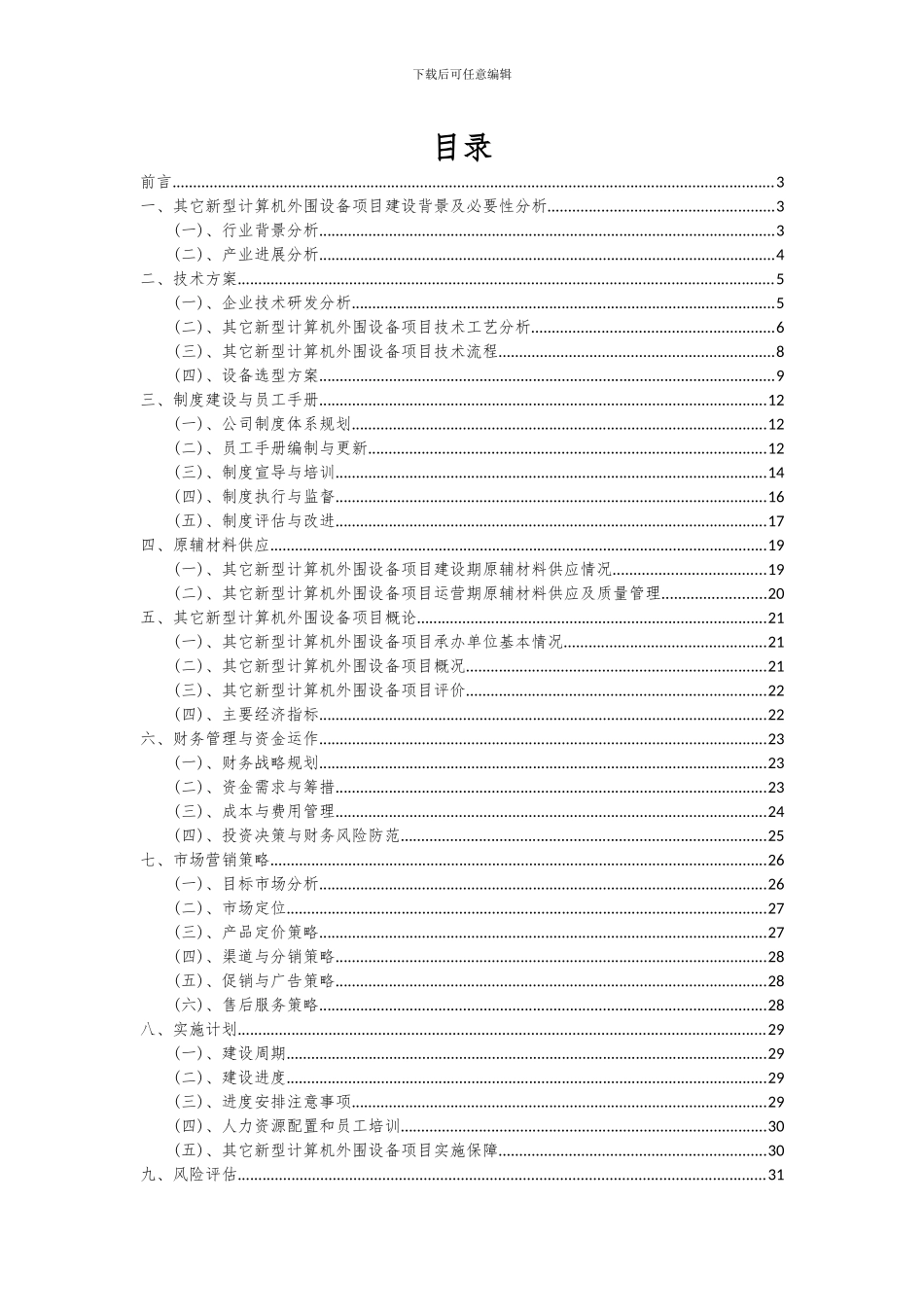 2024年其它新型计算机外围设备项目可行性研究报告_第2页