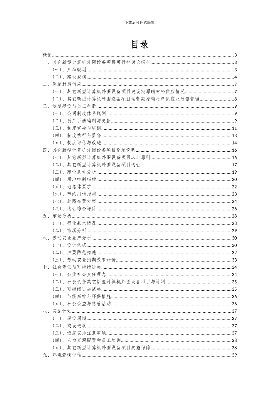 2024年其它新型计算机外围设备项目深度研究分析报告_第2页