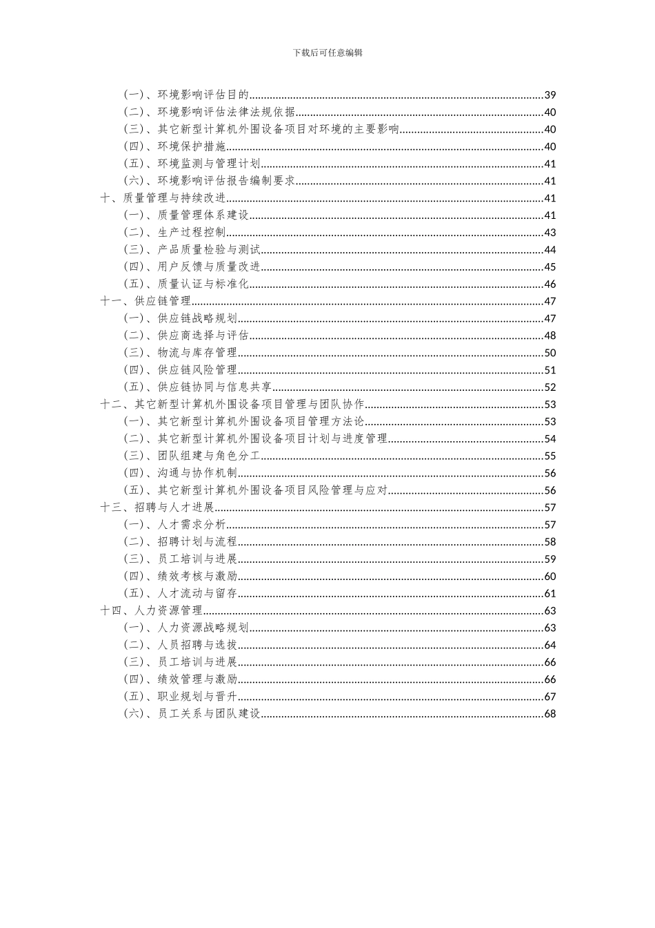2024年其它新型计算机外围设备项目深度研究分析报告_第3页