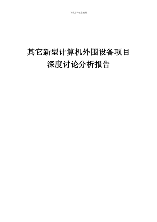 2024年其它新型计算机外围设备项目深度研究分析报告