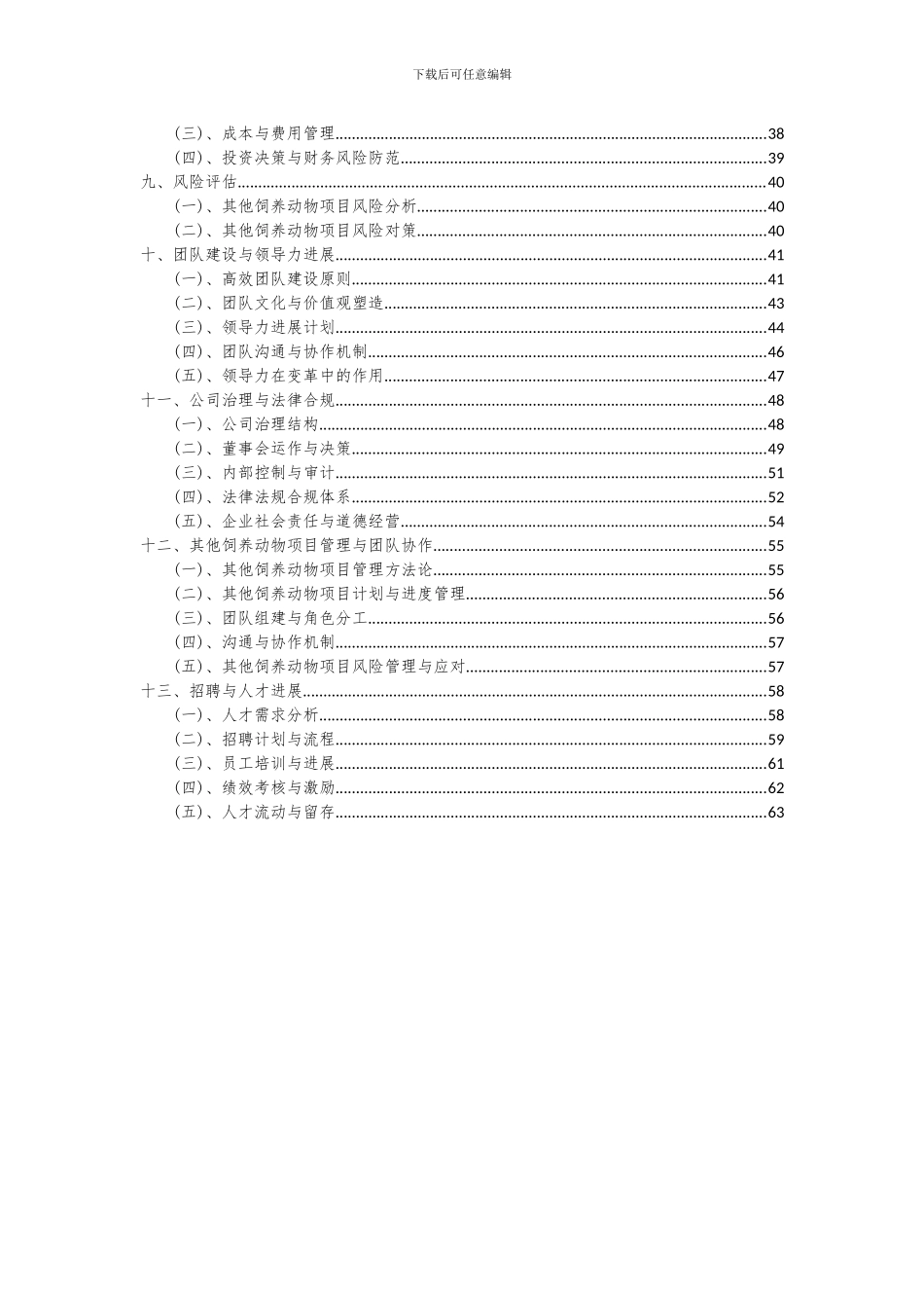 2024年其他饲养动物项目可行性研究报告_第3页