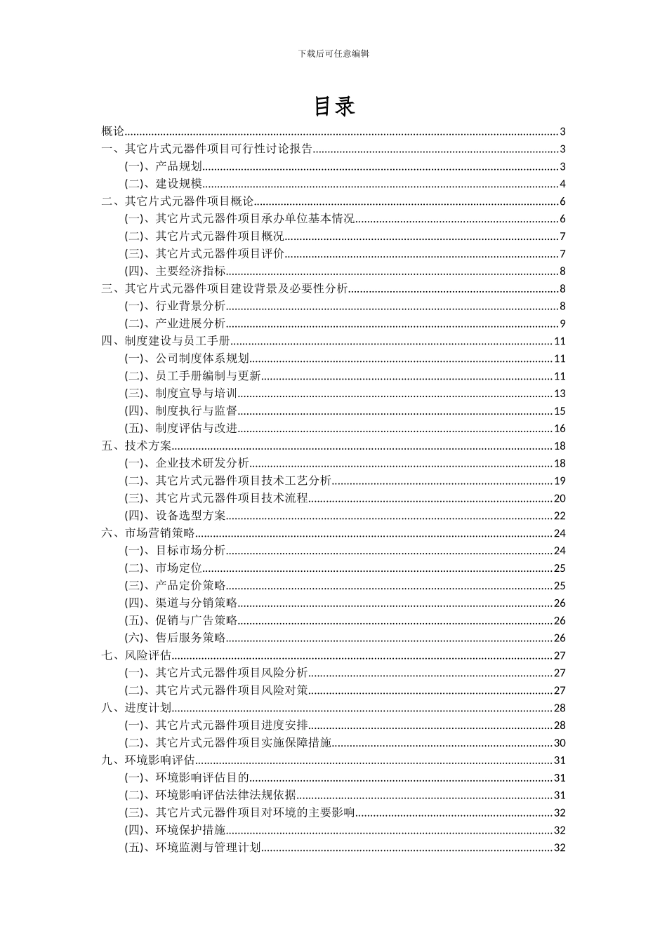 2024年其它片式元器件项目可行性分析报告_第2页