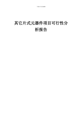 2024年其它片式元器件项目可行性分析报告