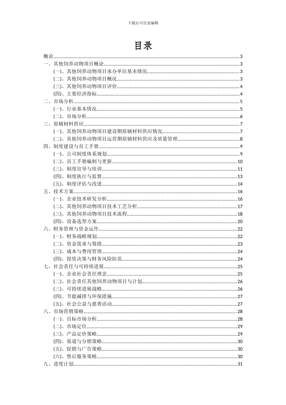2024年其他饲养动物项目可行性分析报告_第2页