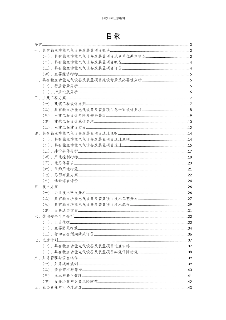 2024年具有独立功能电气设备及装置项目深度研究分析报告_第2页