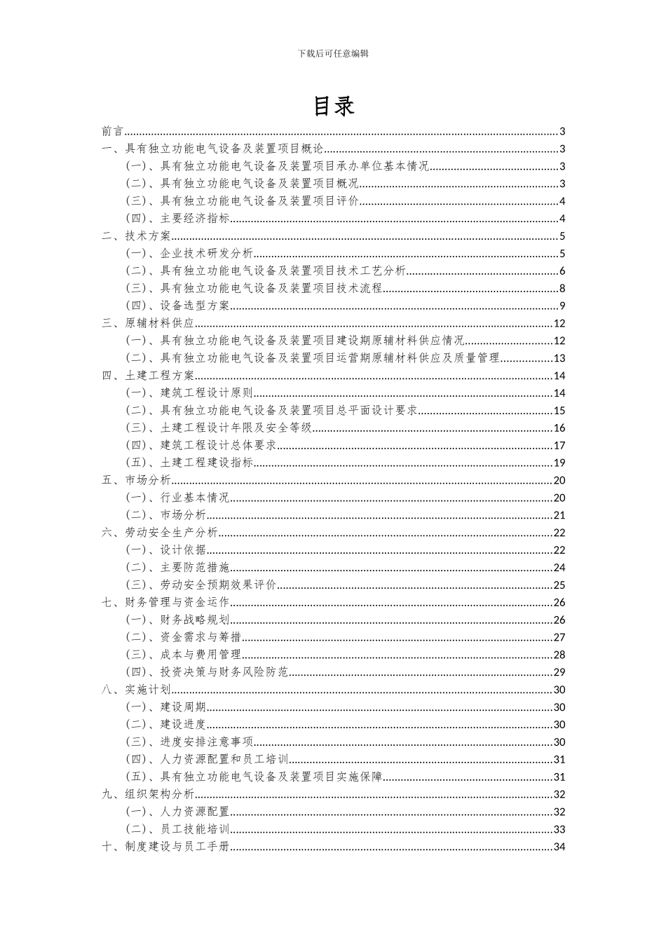 2024年具有独立功能电气设备及装置项目可行性分析报告_第2页