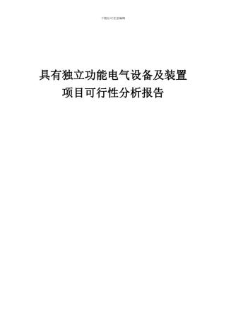 2024年具有独立功能电气设备及装置项目可行性分析报告