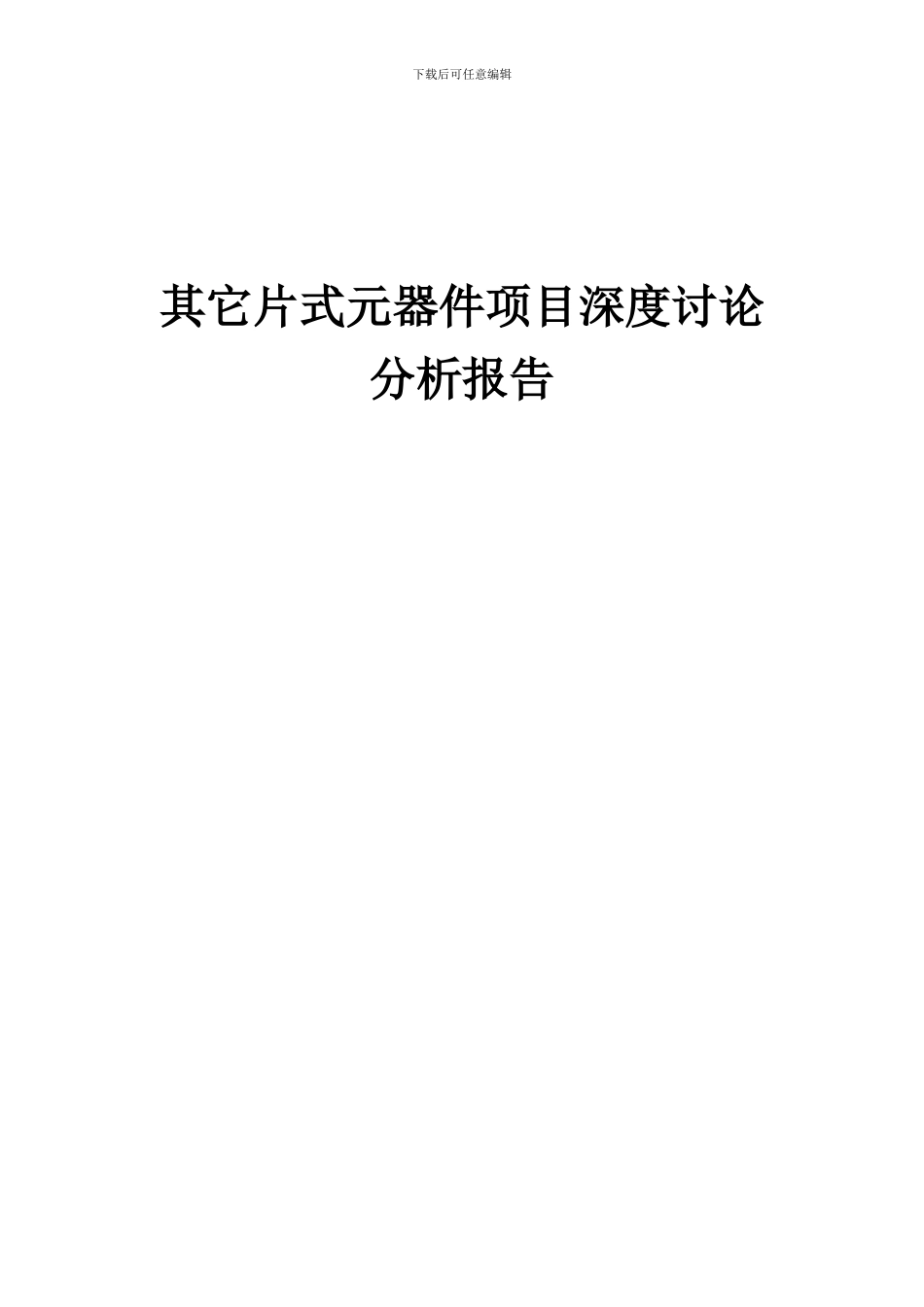 2024年其它片式元器件项目深度研究分析报告_第1页